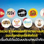 มัดรวม 9 แฟรนไชส์อาหารน่าลงทุน ตอบโจทย์ทุกไลฟ์สไตล์ เริ่มต้นได้แม้มีงบประมาณจำกัด