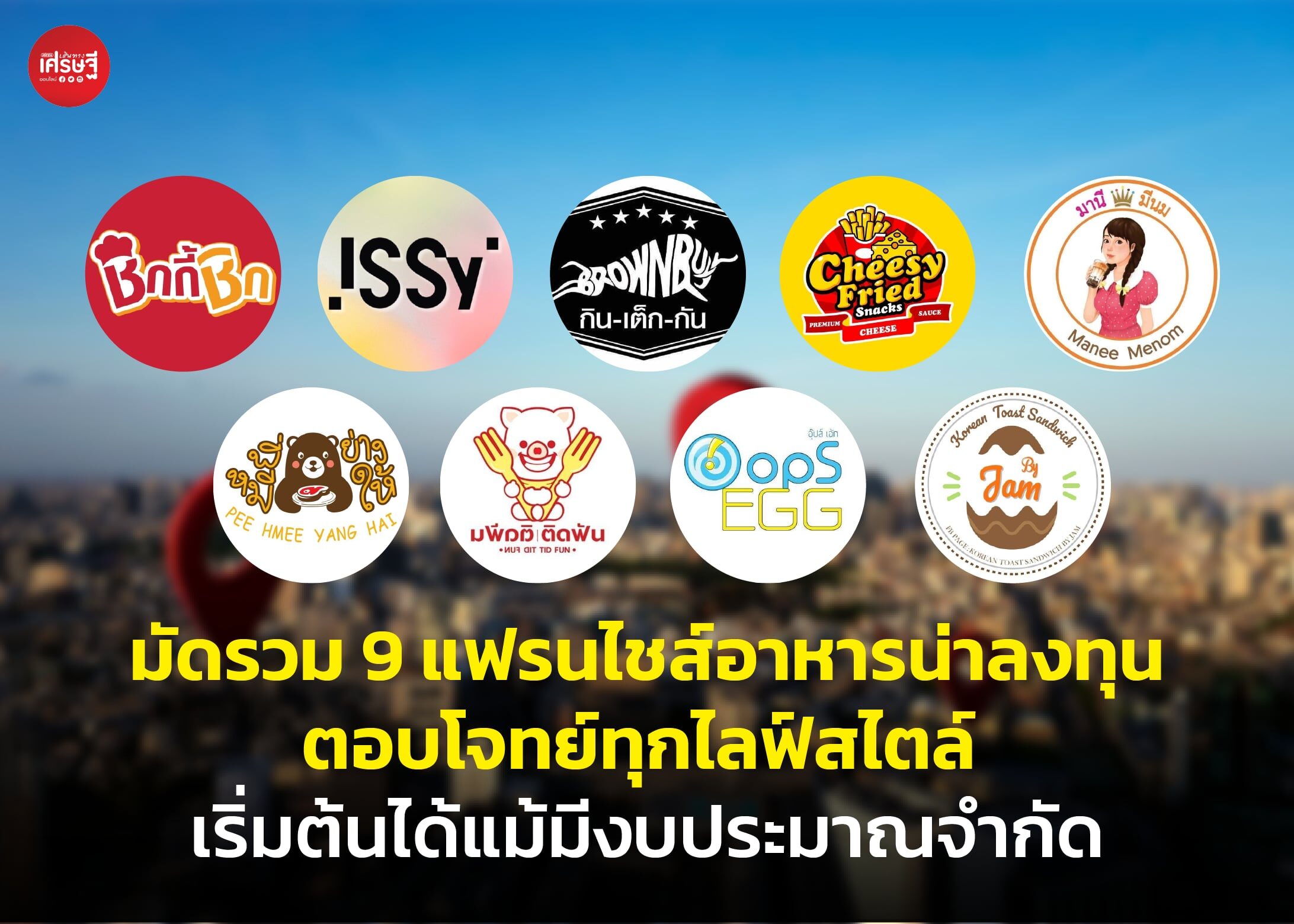 มัดรวม 9 แฟรนไชส์อาหารน่าลงทุน ตอบโจทย์ทุกไลฟ์สไตล์ เริ่มต้นได้แม้มีงบประมาณจำกัด