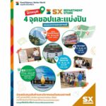 ชอปรักษ์โลก พร้อมส่งต่อของมือสองสภาพดี ที่ SX REPARTMENT STORE