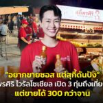 "อยากขายซอส แต่สุกี้ดันปัง" สุกี้พรศิริ ไวรัลโซเชียล เปิด 3 ทุ่มถึงเที่ยงคืน แต่ขายได้ 300 กว่าจาน