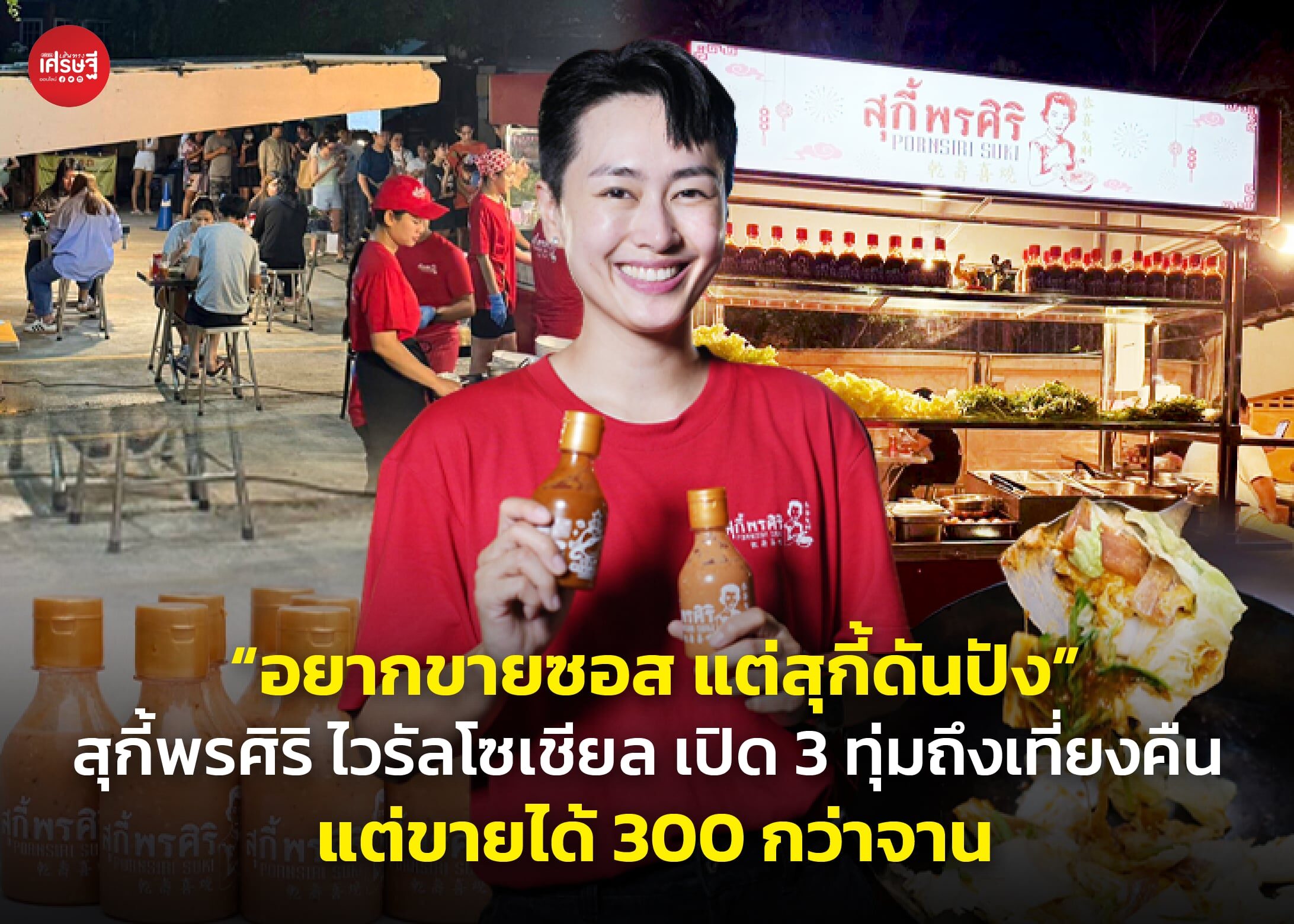 "อยากขายซอส แต่สุกี้ดันปัง" สุกี้พรศิริ ไวรัลโซเชียล เปิด 3 ทุ่มถึงเที่ยงคืน แต่ขายได้ 300 กว่าจาน