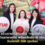 สร้างรายได้สู่ท้องถิ่น! “ทรูชวนชิม” 444 ร้านอาหารเด็ด พร้อมเช็กอิน 16 เมืองรอง รับเน็ตฟรี 5GB ทุกเดือน