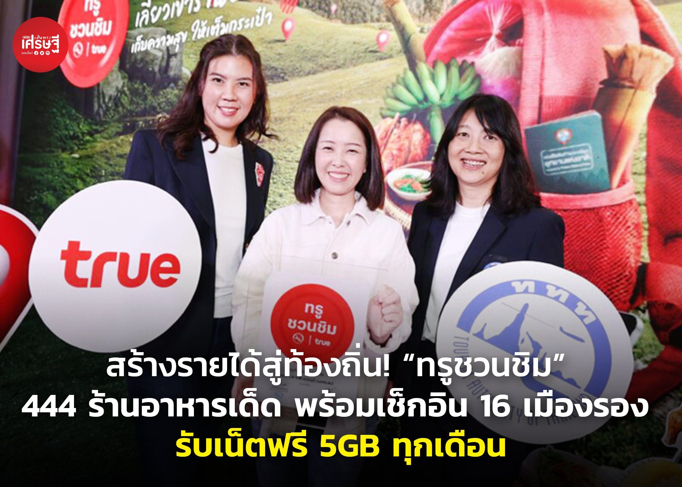 สร้างรายได้สู่ท้องถิ่น! “ทรูชวนชิม” 444 ร้านอาหารเด็ด พร้อมเช็กอิน 16 เมืองรอง รับเน็ตฟรี 5GB ทุกเดือน