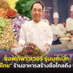 ซอฟต์พาวเวอร์ รุ่นบุกเบิก “มณีไทย” ร้านอาหารสร้างชื่อไกลถึง USA