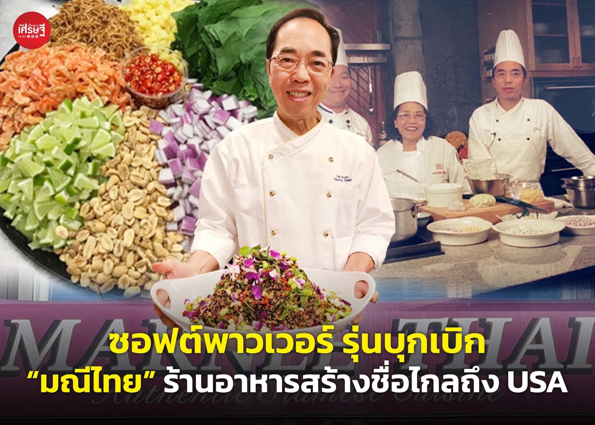 ซอฟต์พาวเวอร์ รุ่นบุกเบิก “มณีไทย” ร้านอาหารสร้างชื่อไกลถึง USA