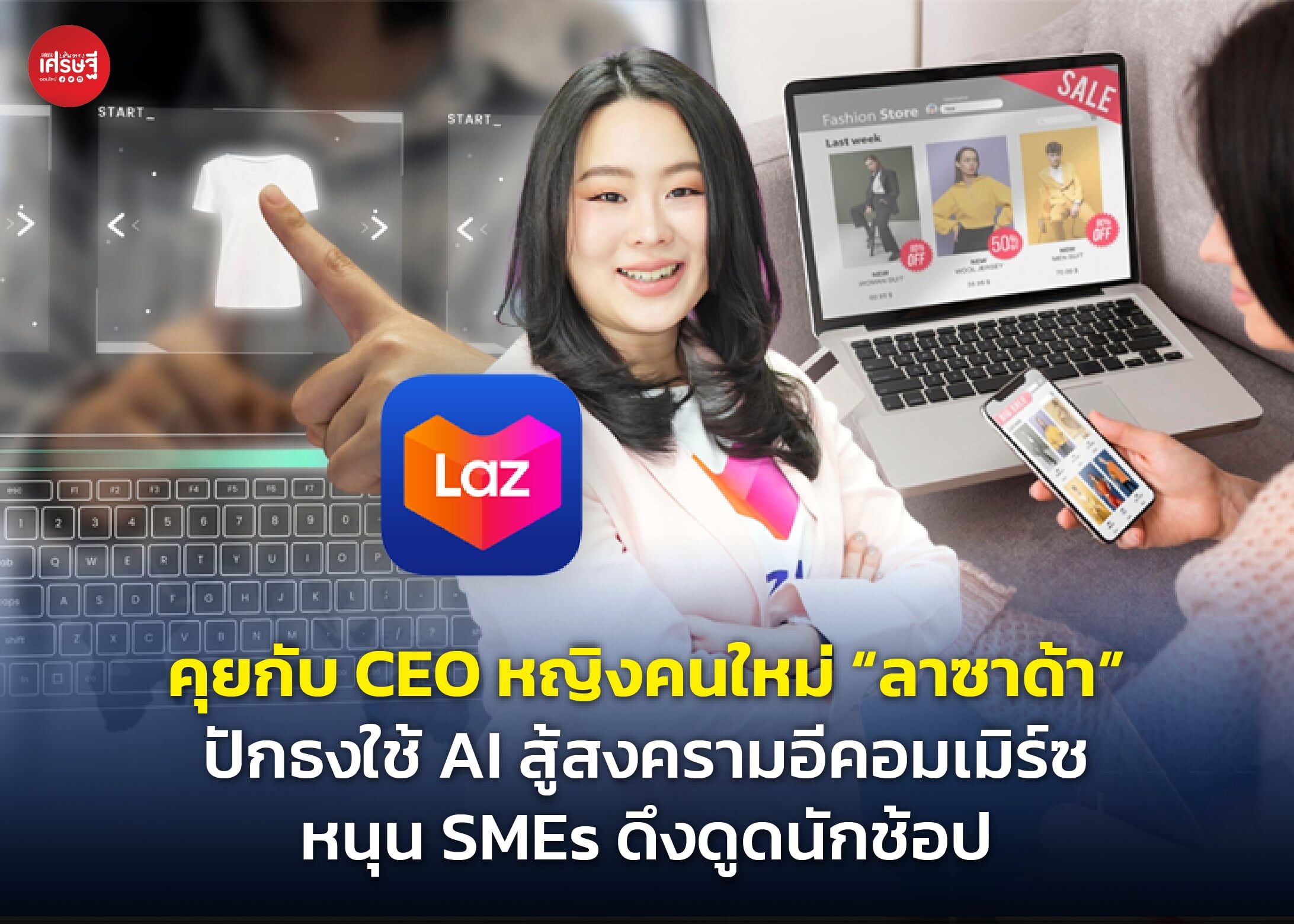 คุยกับ CEO หญิงคนใหม่ “ลาซาด้า” ปักธงใช้ AI สู้สงครามอีคอมเมิร์ซ หนุน SMEs ดึงดูดนักช้อป