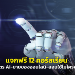 แจกฟรี 12 คอร์สเรียน หลักสูตร AI-ขายของออนไลน์-สอนใช้ไมโครซอฟต์