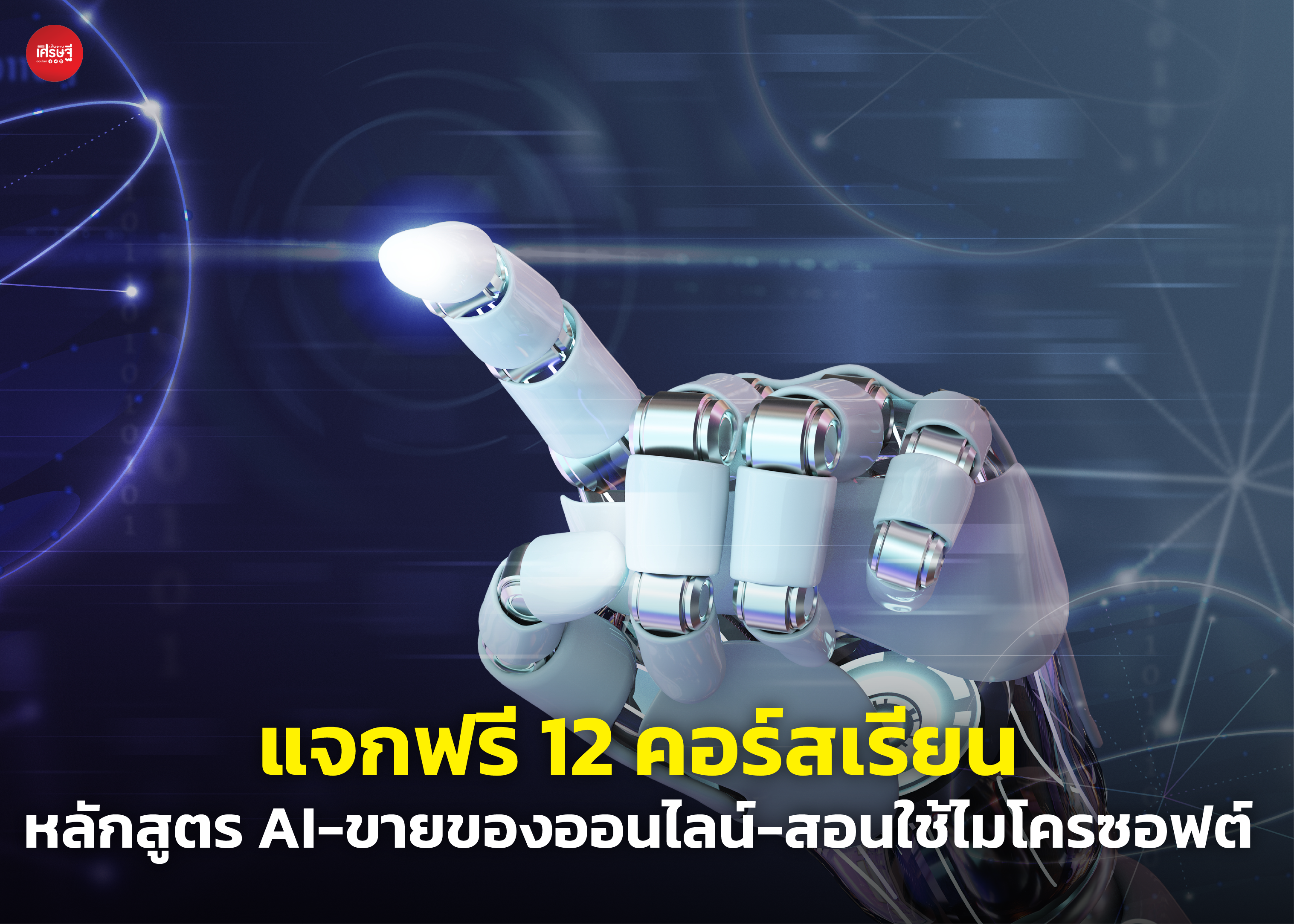 แจกฟรี 12 คอร์สเรียน หลักสูตร AI-ขายของออนไลน์-สอนใช้ไมโครซอฟต์