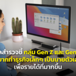 ผลสำรวจชี้ กลุ่ม Gen Z และ Gen Y อยากทำธุรกิจเล็กๆ เป็นนายตัวเอง เพื่อรายได้ที่มากขึ้น