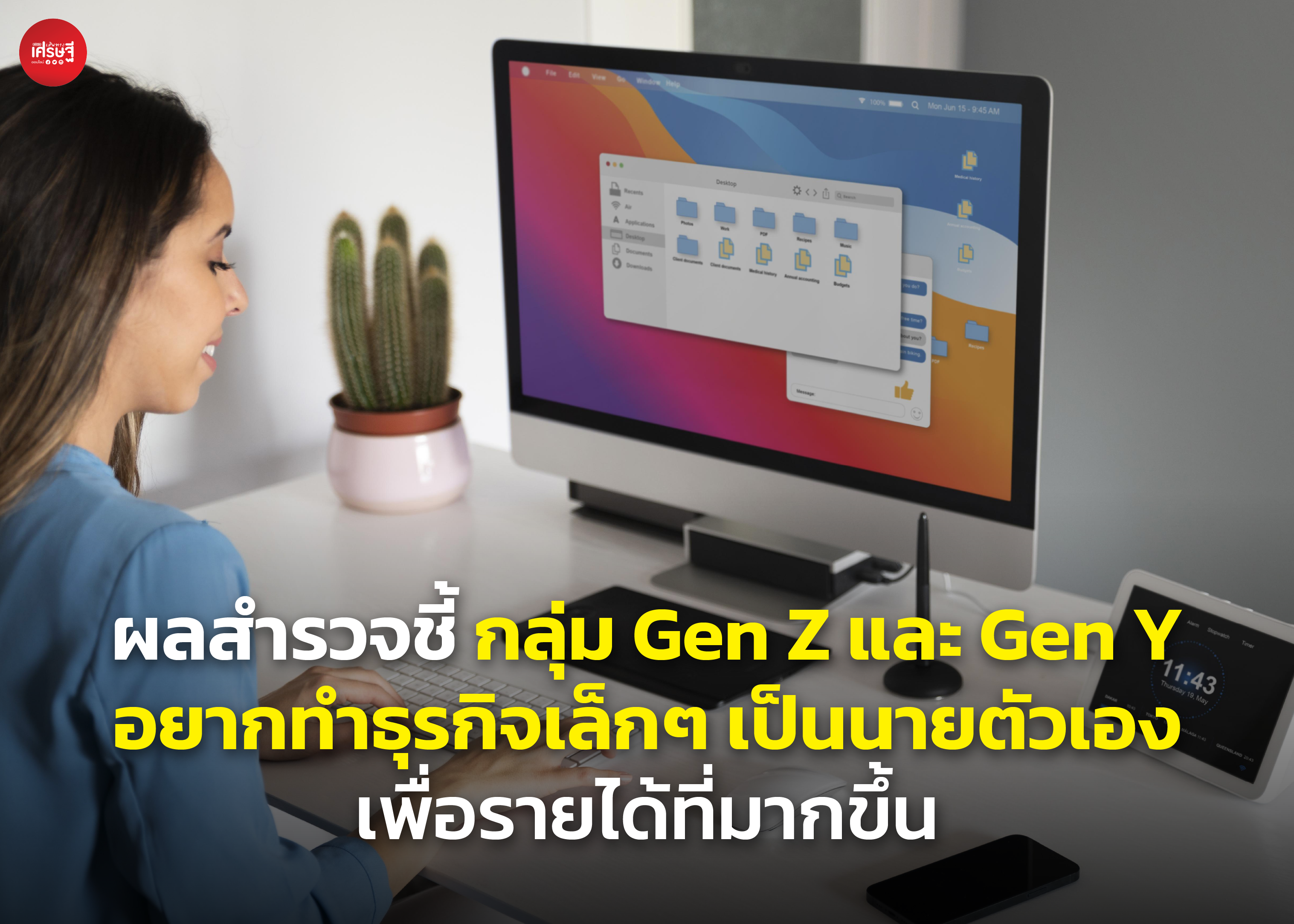 ผลสำรวจชี้ กลุ่ม Gen Z และ Gen Y อยากทำธุรกิจเล็กๆ เป็นนายตัวเอง เพื่อรายได้ที่มากขึ้น