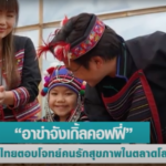 “อาข่าจังเกิ้ลคอฟฟี่” กาแฟไทย ส่งออกสู่ตลาดโลก อย่างมั่นใจด้วยบริการเสริมแกร่ง จาก EXIM BANK
