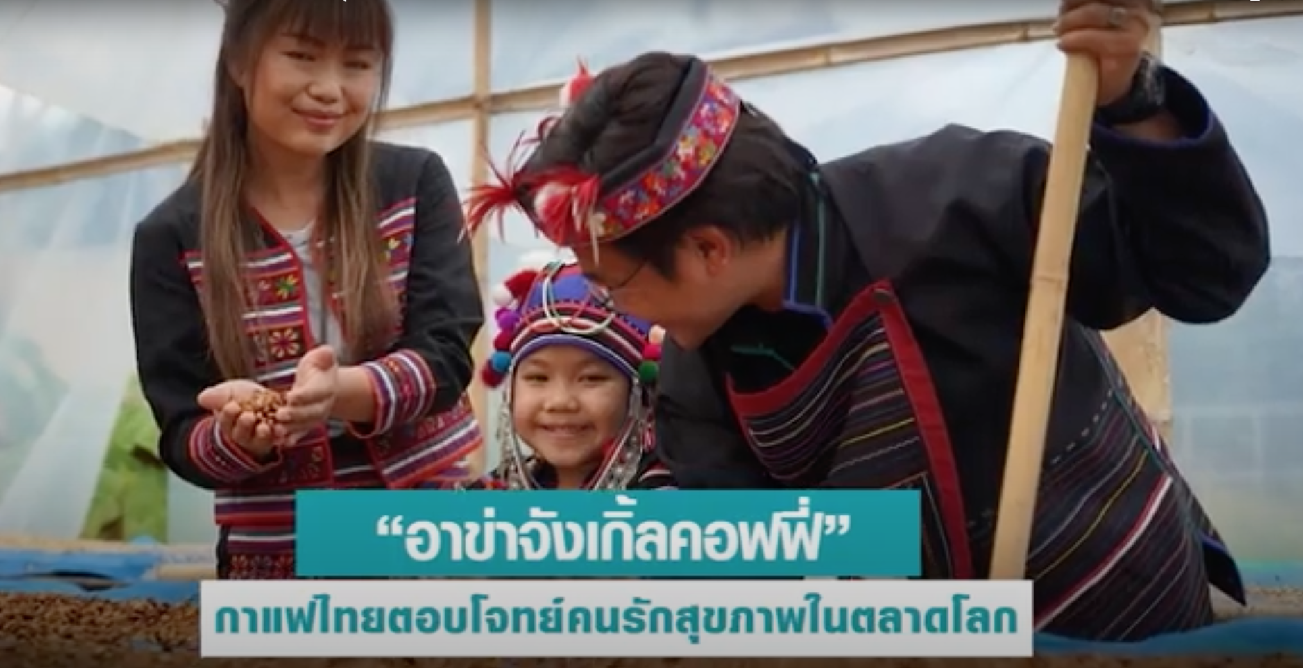 “อาข่าจังเกิ้ลคอฟฟี่” กาแฟไทย ส่งออกสู่ตลาดโลก อย่างมั่นใจด้วยบริการเสริมแกร่ง จาก EXIM BANK