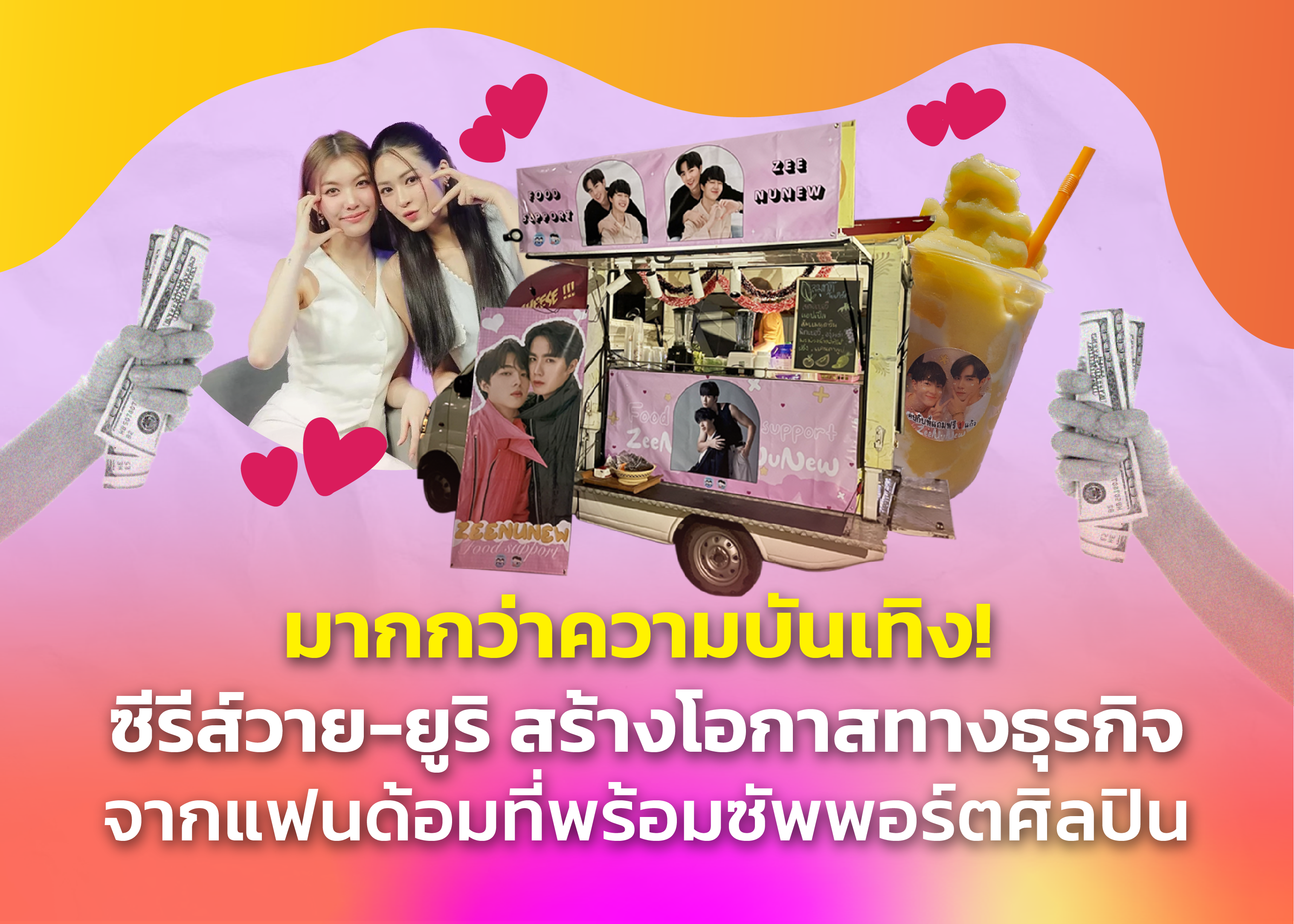 มากกว่าความบันเทิง! ซีรีส์วาย-ยูริ สร้างโอกาสทางธุรกิจ จากแฟนด้อมที่พร้อมซัพพอร์ตศิลปิน