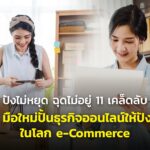 ปังไม่หยุด ฉุดไม่อยู่ 11 เคล็ดลับ มือใหม่ปั้นธุรกิจออนไลน์ให้ปัง ในโลก e-Commerce  