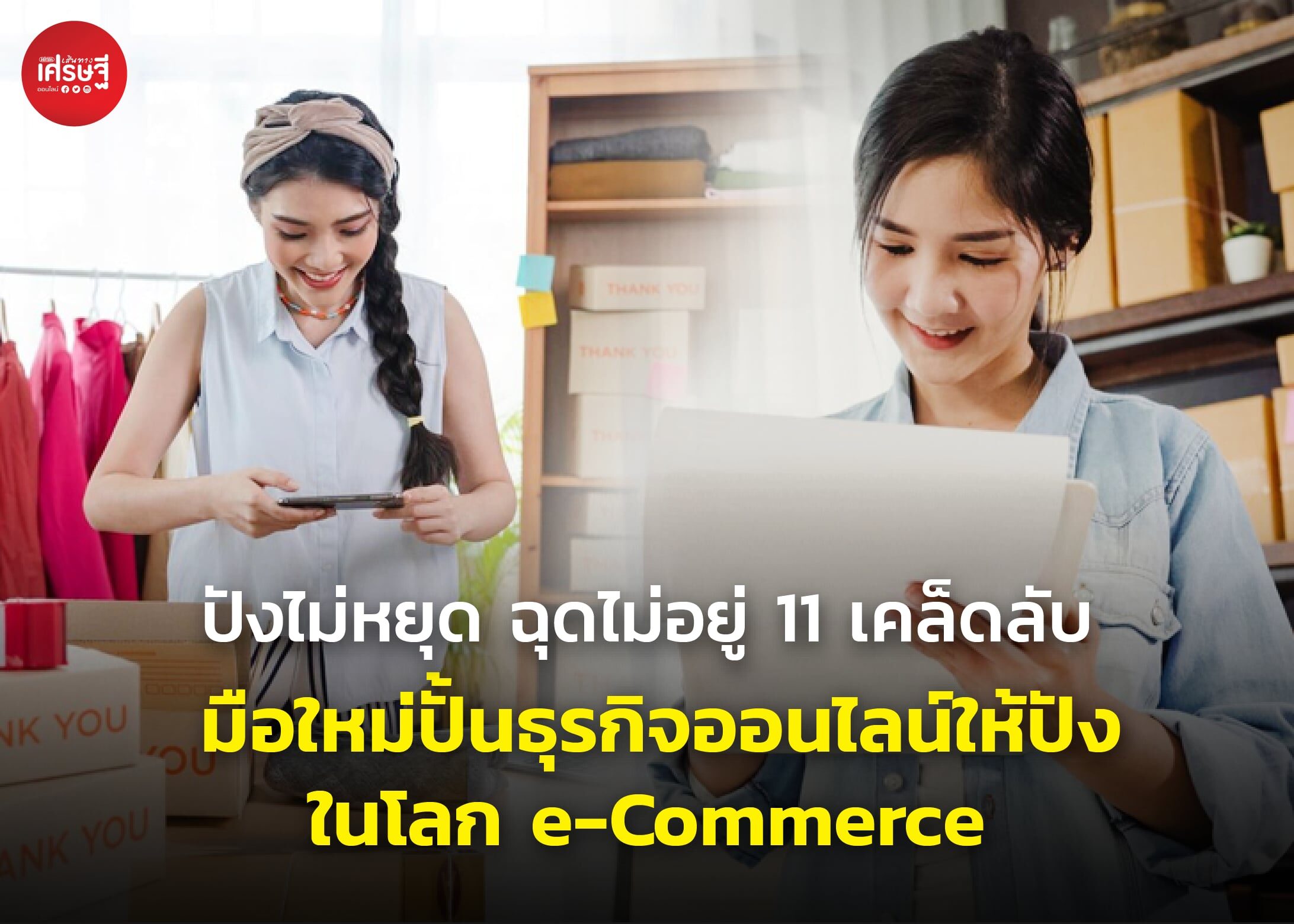 ปังไม่หยุด ฉุดไม่อยู่ 11 เคล็ดลับ มือใหม่ปั้นธุรกิจออนไลน์ให้ปัง ในโลก e-Commerce  