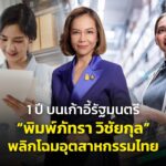 1 ปี บนเก้าอี้รัฐมนตรี “พิมพ์ภัทรา วิชัยกุล” พลิกโฉมอุตสาหกรรมไทย