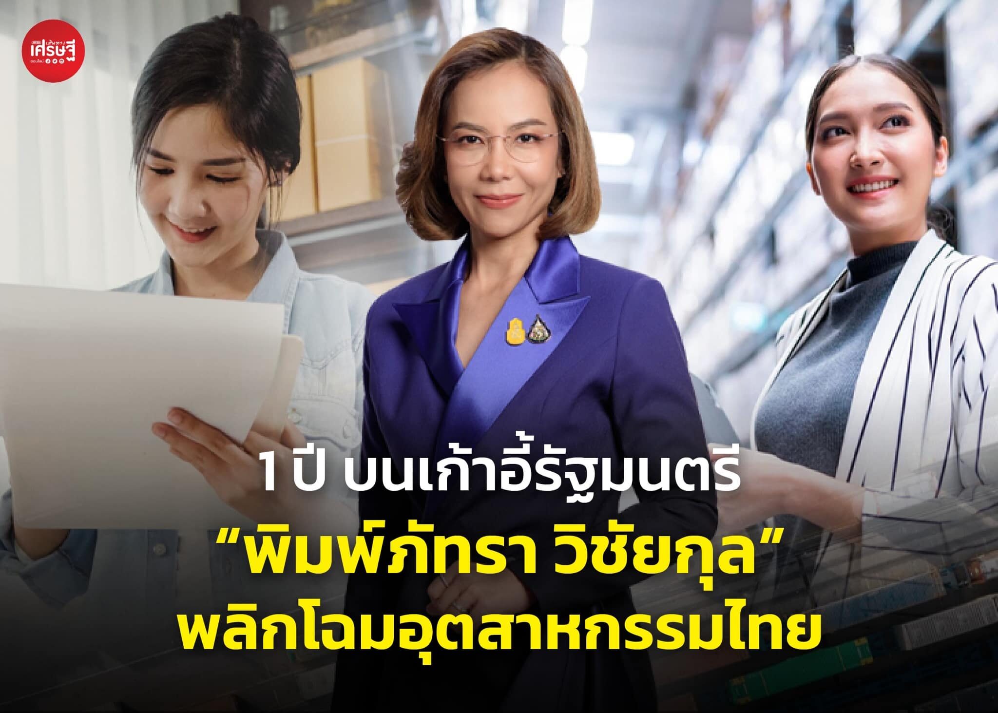1 ปี บนเก้าอี้รัฐมนตรี “พิมพ์ภัทรา วิชัยกุล” พลิกโฉมอุตสาหกรรมไทย