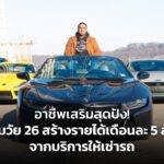 อาชีพเสริมสุดปัง! หนุ่มวัย 26 สร้างรายได้เดือนละ 5 ล้าน จากบริการให้เช่ารถ