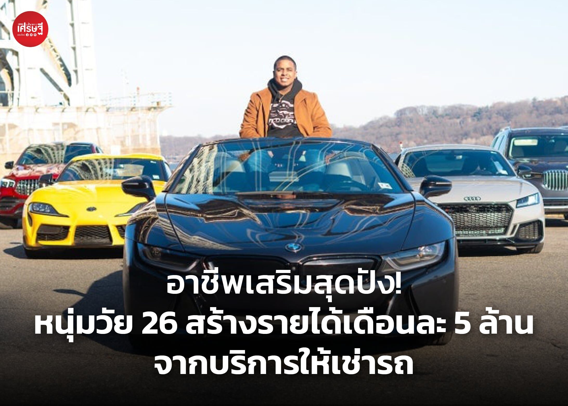 อาชีพเสริมสุดปัง! หนุ่มวัย 26 สร้างรายได้เดือนละ 5 ล้าน จากบริการให้เช่ารถ