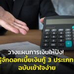 วางแผนการเงินให้ปัง! รู้จักดอกเบี้ยเงินกู้ 3 ประเภท ฉบับเข้าใจง่าย ที่ควรรู้ก่อนตัดสินใจกู้เงิน