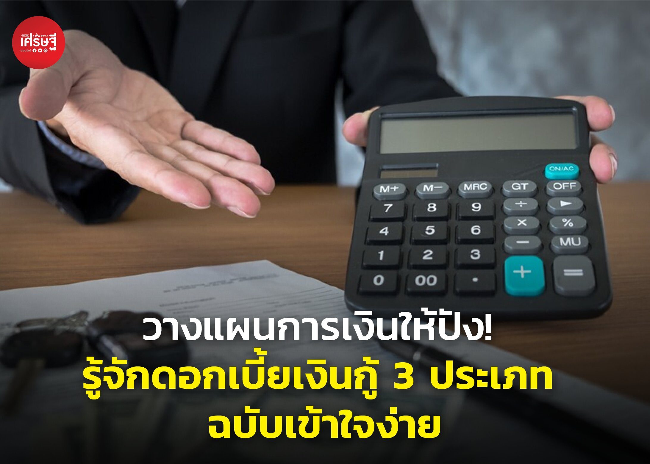 วางแผนการเงินให้ปัง! รู้จักดอกเบี้ยเงินกู้ 3 ประเภท ฉบับเข้าใจง่าย ที่ควรรู้ก่อนตัดสินใจกู้เงิน