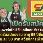งานพาร์ตไทม์ วัยเกษียณ! ซีเจ มอร์ เปิดรับสมัครงาน อายุ 55 ปีขึ้นไป ชม.ละ 50 บาท สวัสดิการเพียบ