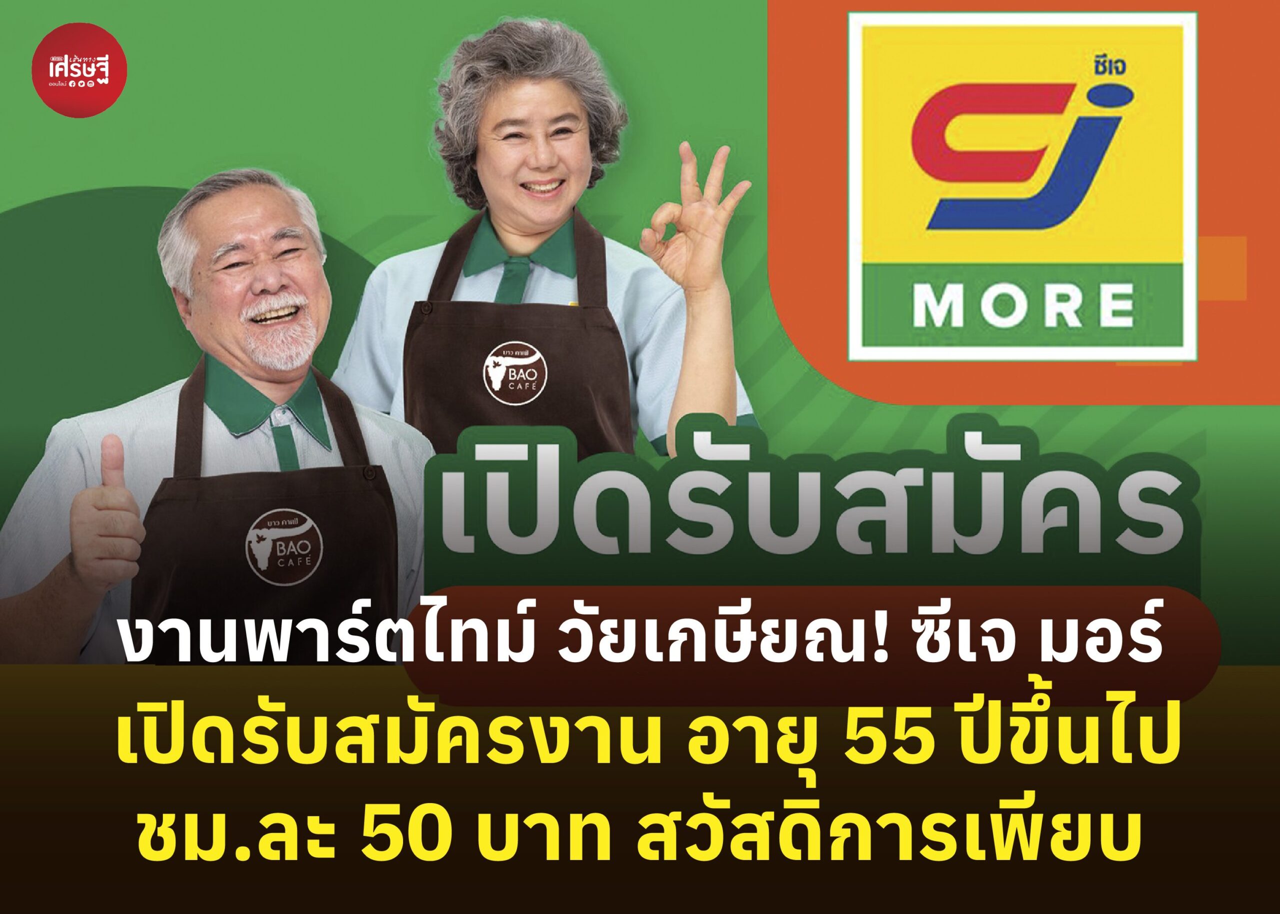 งานพาร์ตไทม์ วัยเกษียณ! ซีเจ มอร์ เปิดรับสมัครงาน อายุ 55 ปีขึ้นไป ชม.ละ 50 บาท สวัสดิการเพียบ