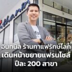 อินทนิล ร้านกาแฟรักษ์โลก เดินหน้าขยายแฟรนไชส์ ปีละ 200 สาขา