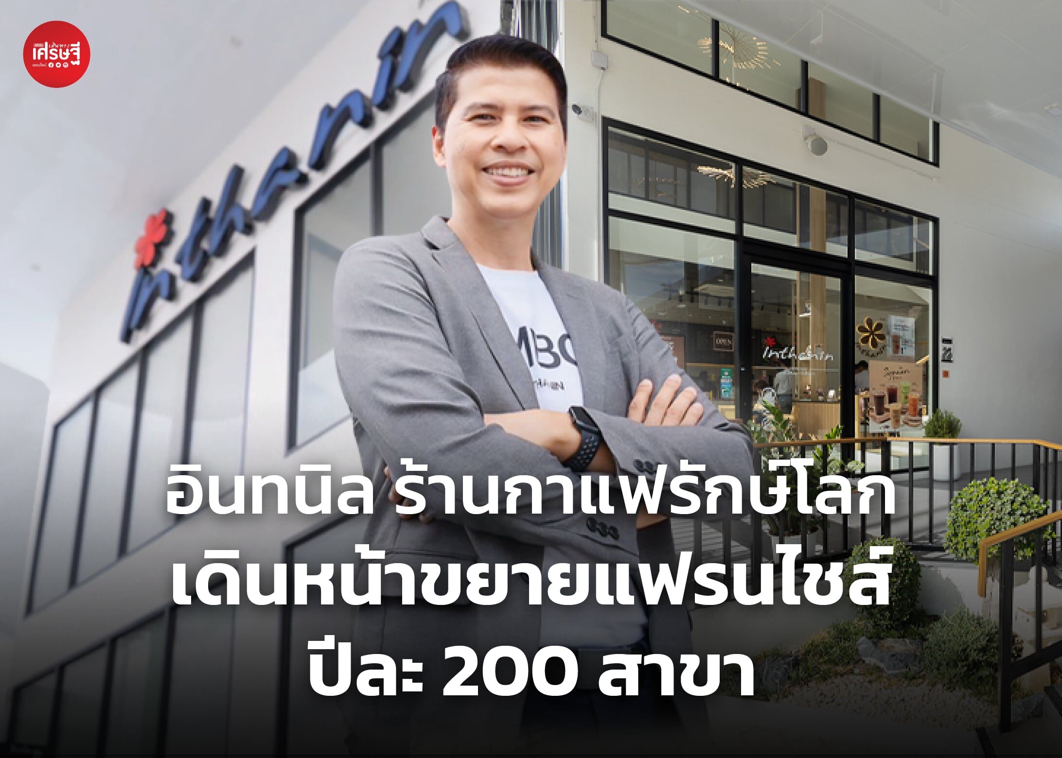 อินทนิล ร้านกาแฟรักษ์โลก เดินหน้าขยายแฟรนไชส์ ปีละ 200 สาขา