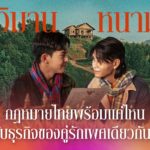 “วิมานหนาม” กฎหมายไทยพร้อมแค่ไหน กับธุรกิจของคู่รักเพศเดียวกัน?
