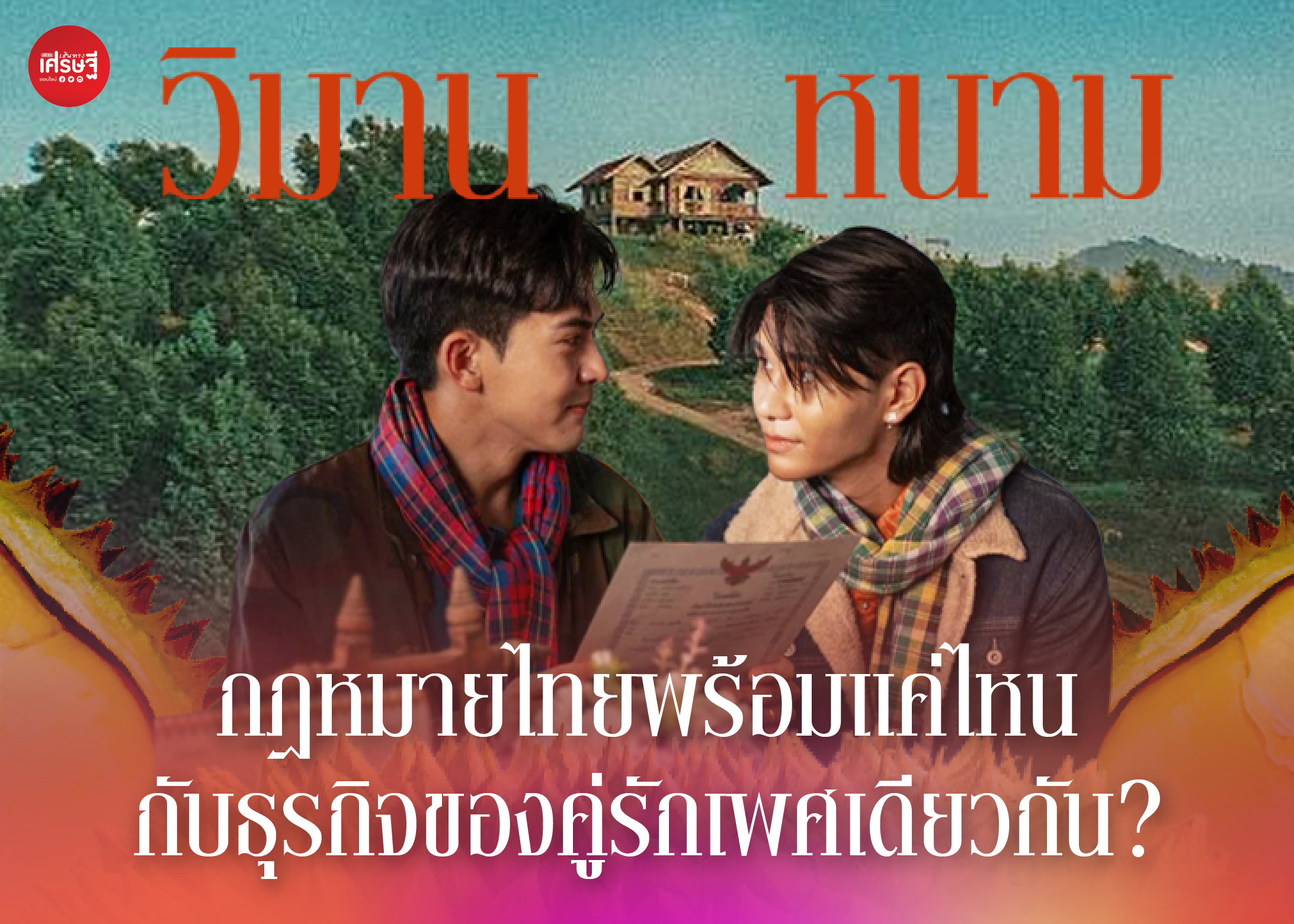 “วิมานหนาม” กฎหมายไทยพร้อมแค่ไหน กับธุรกิจของคู่รักเพศเดียวกัน?