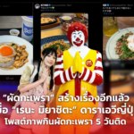 “ผัดกะเพรา” สร้างเรื่องอีกแล้ว เมื่อ “เรนะ มิยาชิตะ” ดาราเอวีญี่ปุ่น โพสต์ภาพกินผัดกะเพรา 5 วันติด