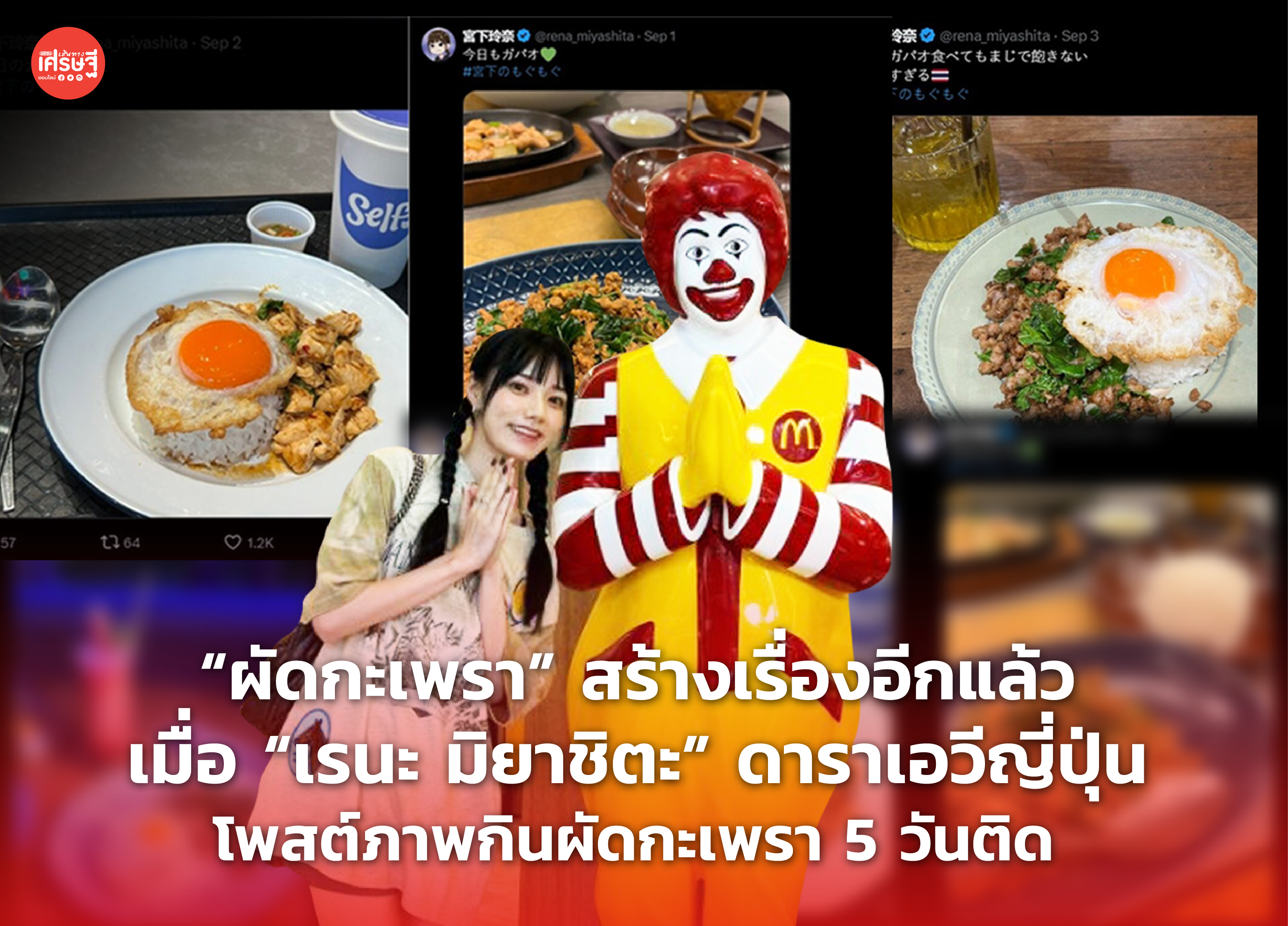 “ผัดกะเพรา” สร้างเรื่องอีกแล้ว เมื่อ “เรนะ มิยาชิตะ” ดาราเอวีญี่ปุ่น โพสต์ภาพกินผัดกะเพรา 5 วันติด