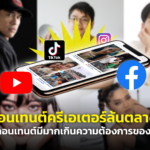 คอนเทนต์ครีเอเตอร์