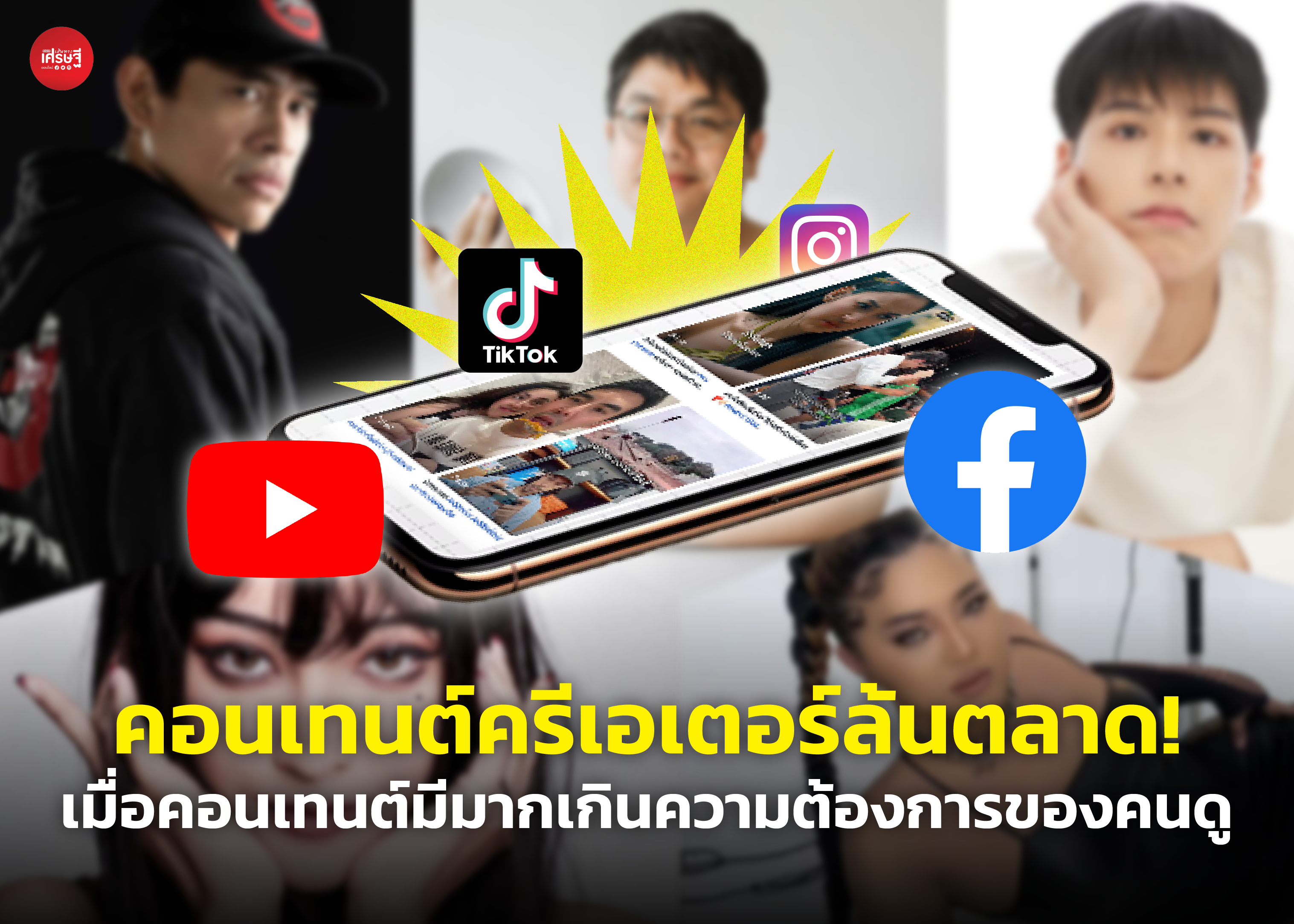 คอนเทนต์ครีเอเตอร์