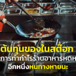 ต้นทุนของในสต๊อก ตัวการ ทำกำไรร้านอาหารหดหาย อีกหนึ่งหนทางหายนะ