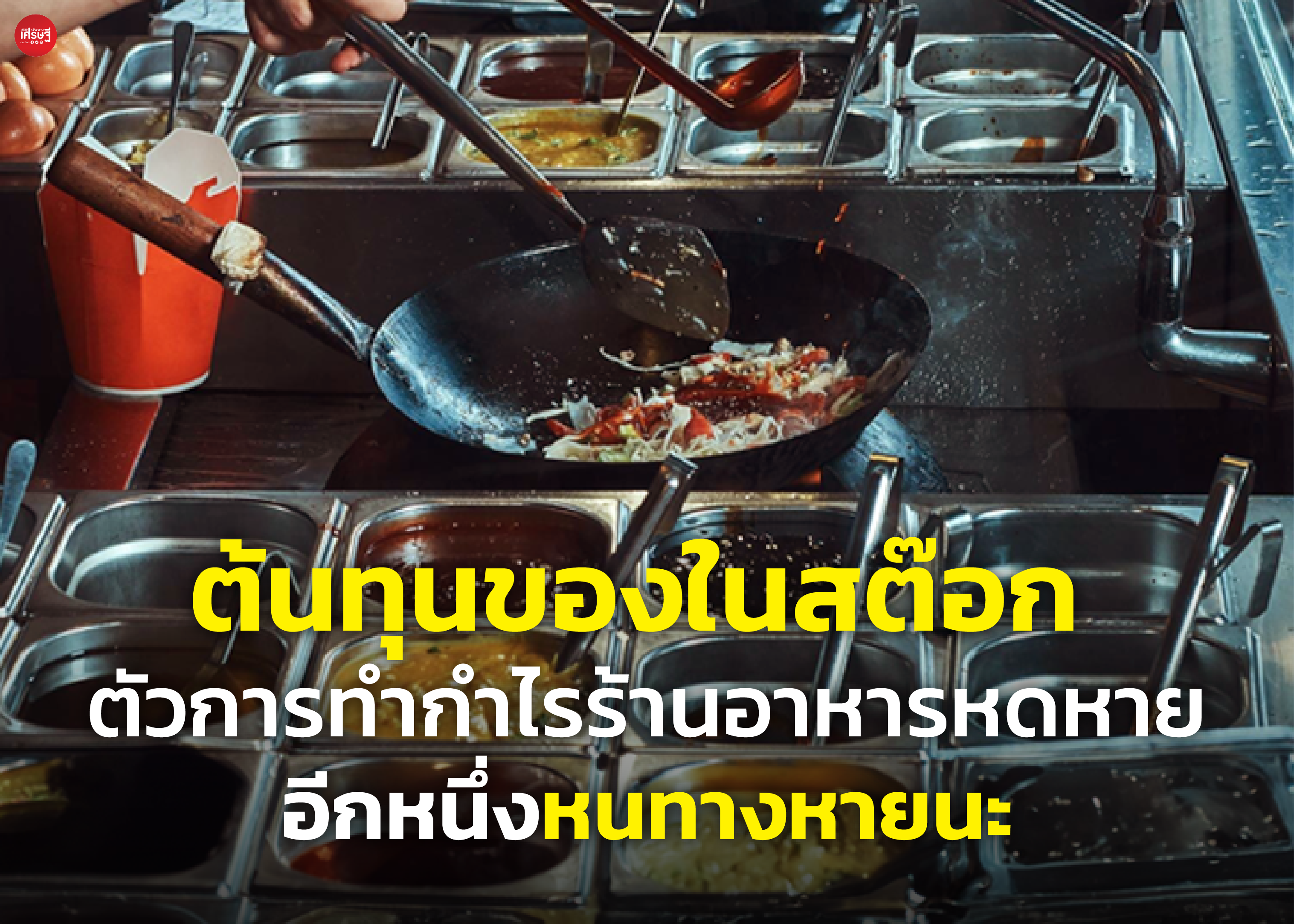 ต้นทุนของในสต๊อก ตัวการ ทำกำไรร้านอาหารหดหาย อีกหนึ่งหนทางหายนะ