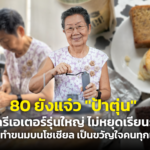 80 ยังแจ๋ว "ป้าตุ่น" ครีเอเตอร์รุ่นใหญ่ ไม่หยุดเรียนรู้ โชว์ทำขนมบนโซเชียล เป็นขวัญใจคนทุกเจน