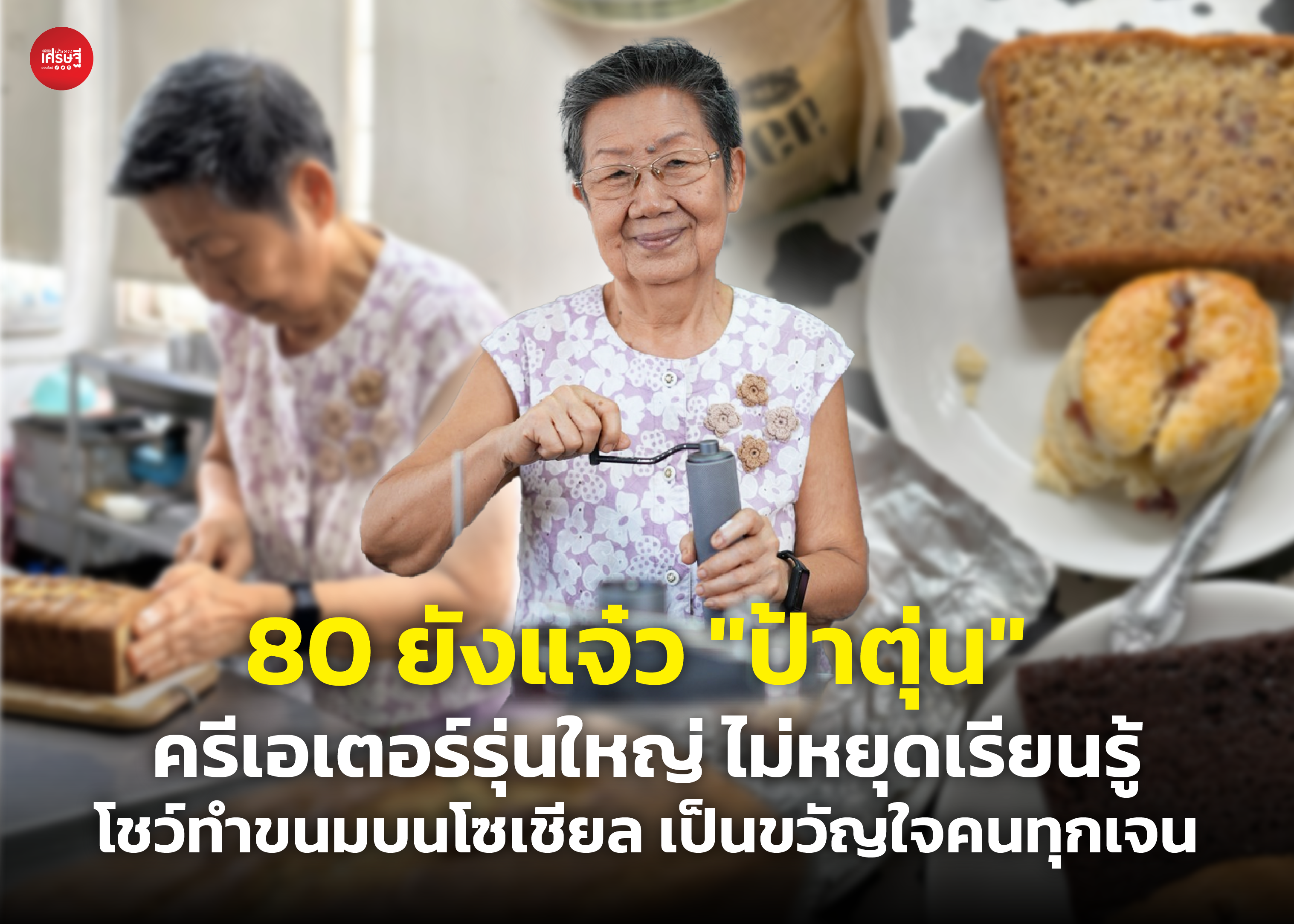 80 ยังแจ๋ว "ป้าตุ่น" ครีเอเตอร์รุ่นใหญ่ ไม่หยุดเรียนรู้ โชว์ทำขนมบนโซเชียล เป็นขวัญใจคนทุกเจน