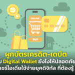 ผูกบัตรเครดิต-เดบิต กับ Digital Wallet ยังไงให้ปลอดภัย! แชร์ไอเดียใช้จ่ายยุคดิจิทัล ที่ต้องรู้