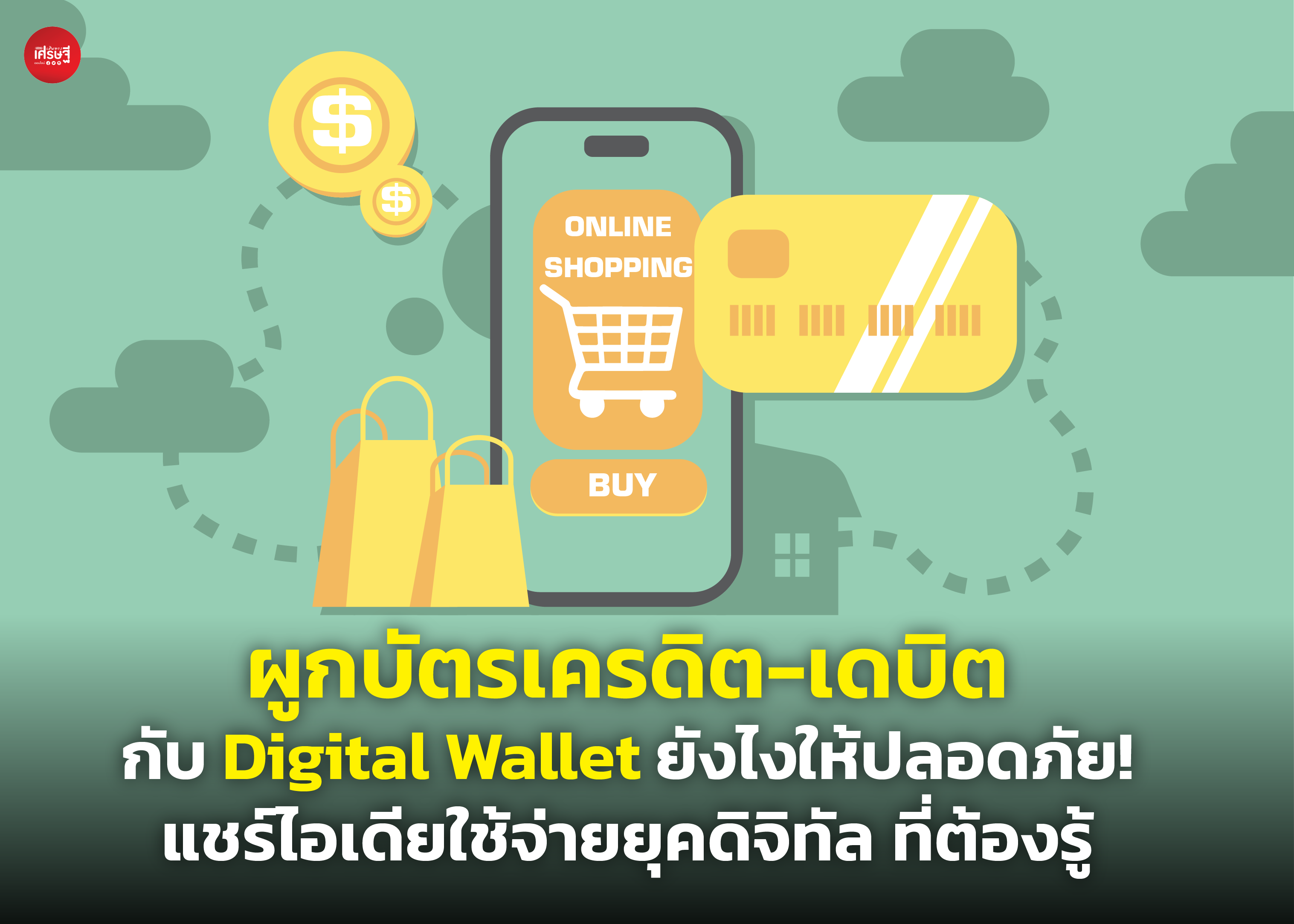 ผูกบัตรเครดิต-เดบิต กับ Digital Wallet ยังไงให้ปลอดภัย! แชร์ไอเดียใช้จ่ายยุคดิจิทัล ที่ต้องรู้