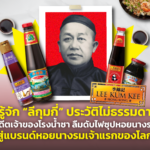 รู้จัก “ลีกุมกี่” ประวัติไม่ธรรมดา อดีตเจ้าของโรงน้ำชาลืมดับไฟ กลายเป็นแบรนด์หอยนางรมเจ้าแรกของโลก!