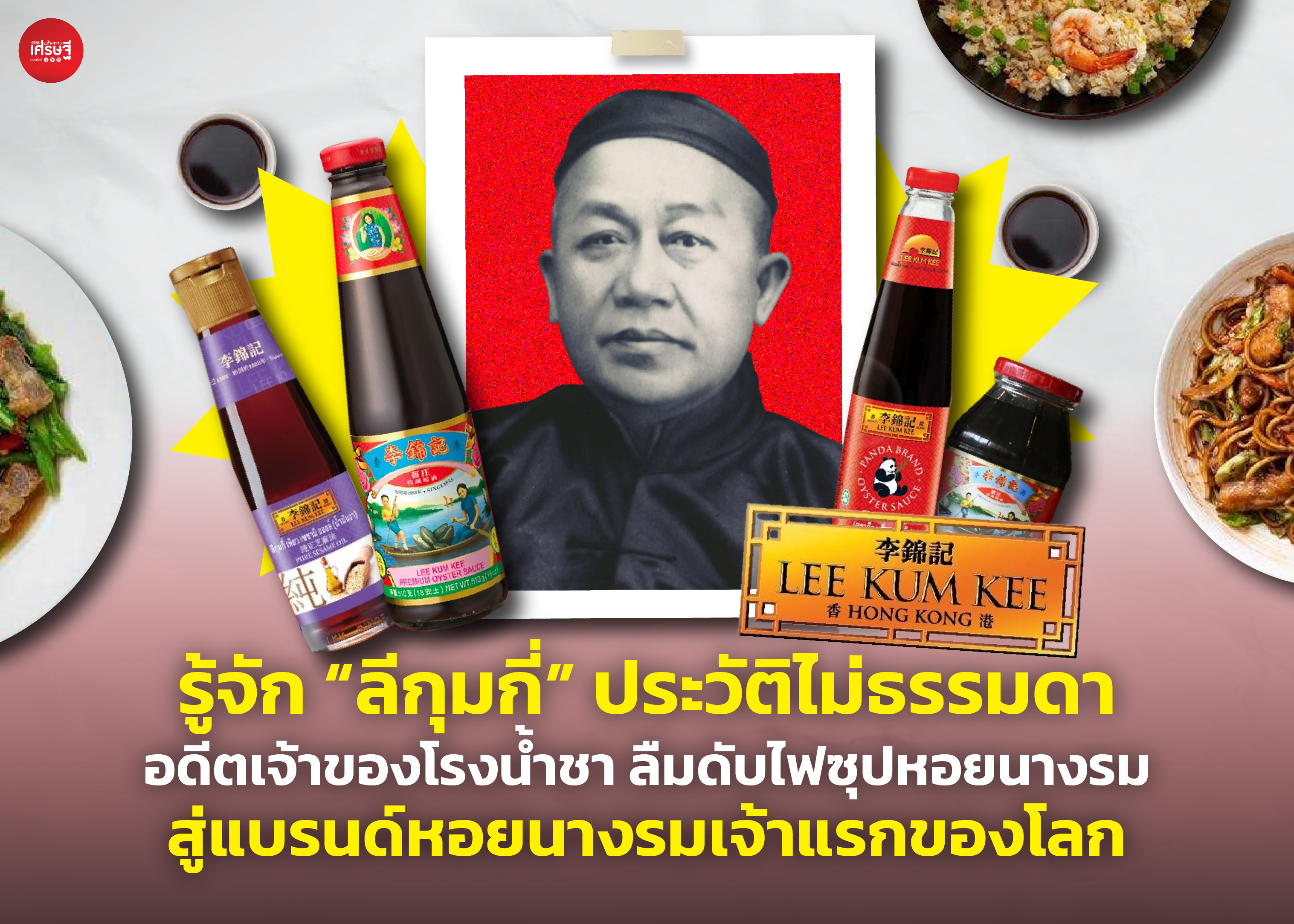 รู้จัก “ลีกุมกี่” ประวัติไม่ธรรมดา อดีตเจ้าของโรงน้ำชาลืมดับไฟ กลายเป็นแบรนด์หอยนางรมเจ้าแรกของโลก!