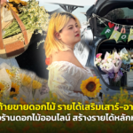เปิดท้ายขายดอกไม้ รายได้เสริมเสาร์-อาทิตย์ ของ Kukoo.Flower ร้านดอกไม้ออนไลน์ สร้างรายได้หลักหมื่น