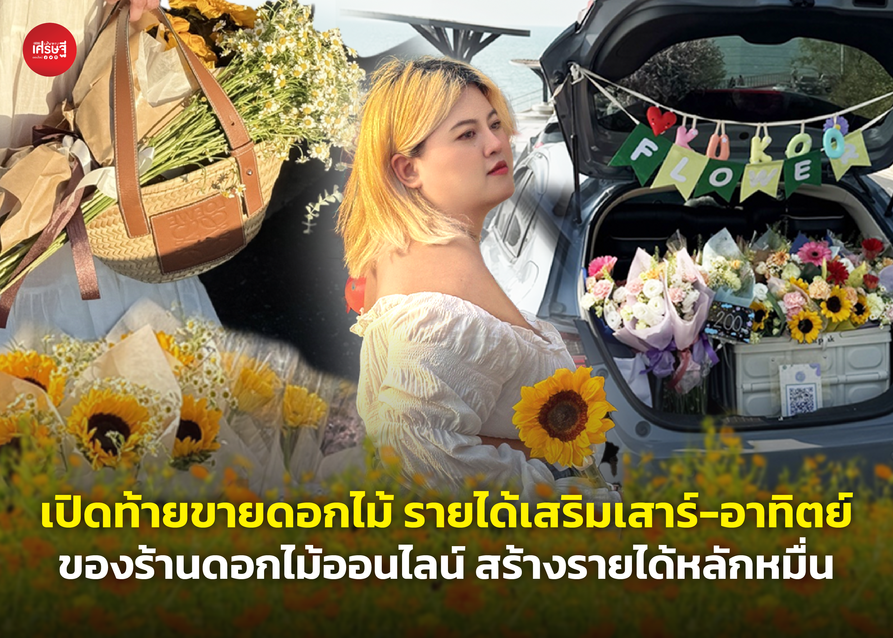 เปิดท้ายขายดอกไม้ รายได้เสริมเสาร์-อาทิตย์ ของ Kukoo.Flower ร้านดอกไม้ออนไลน์ สร้างรายได้หลักหมื่น