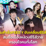 ความสำเร็จ FEED Y ทำถึง ขับเคลื่อนซีรีส์วายเต็มตัว สมชื่อเมืองหลวงซีรีส์วาย