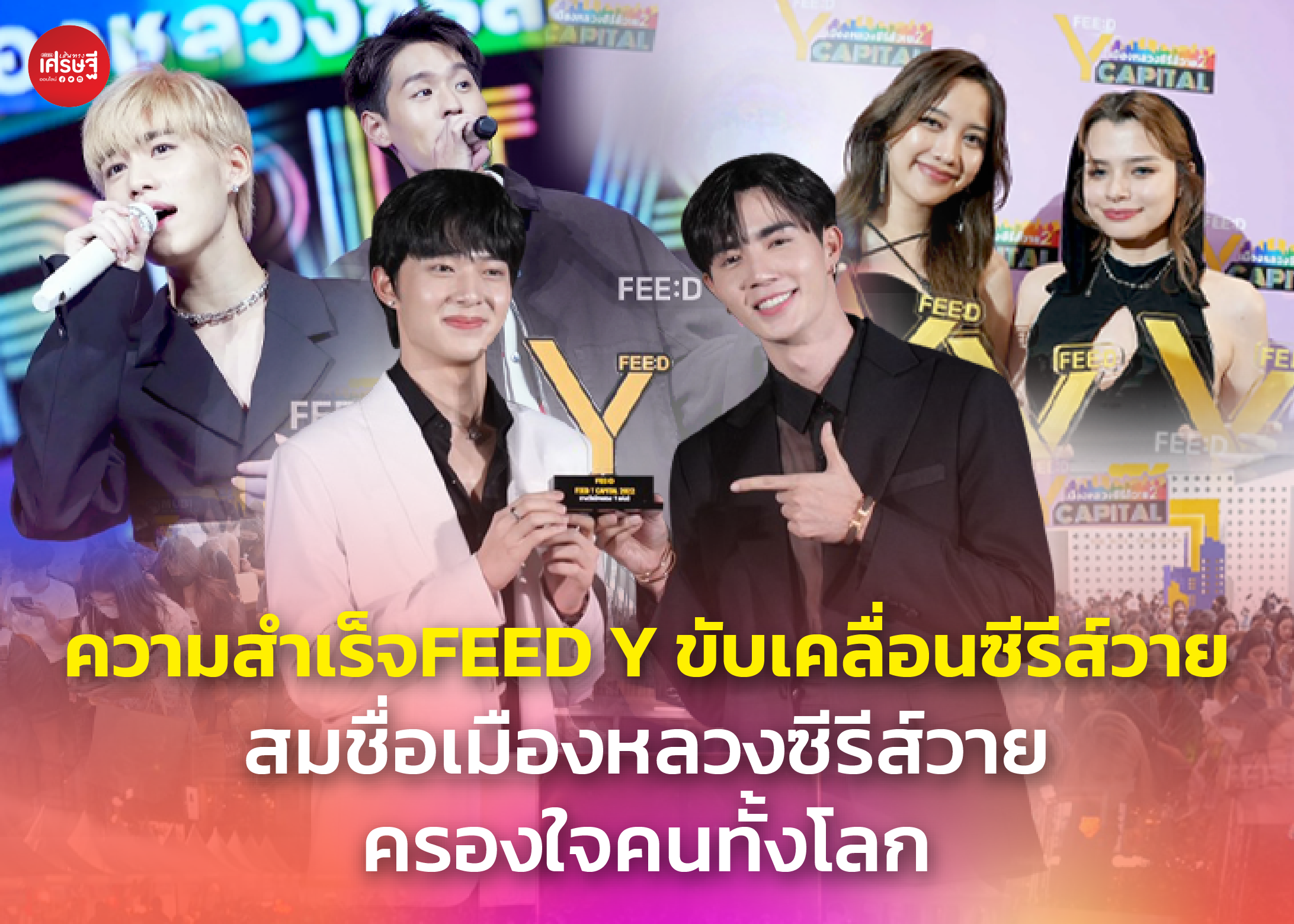 ความสำเร็จ FEED Y ทำถึง ขับเคลื่อนซีรีส์วายเต็มตัว สมชื่อเมืองหลวงซีรีส์วาย