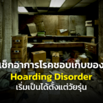 Hoarding Disorder