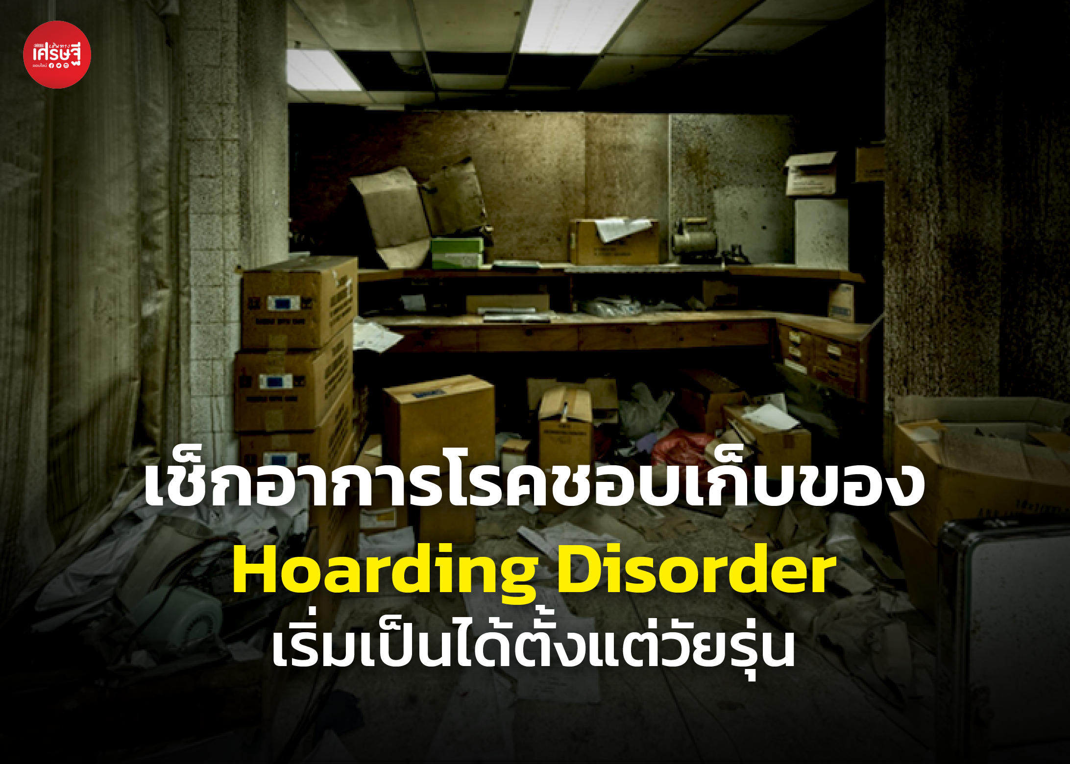 Hoarding Disorder