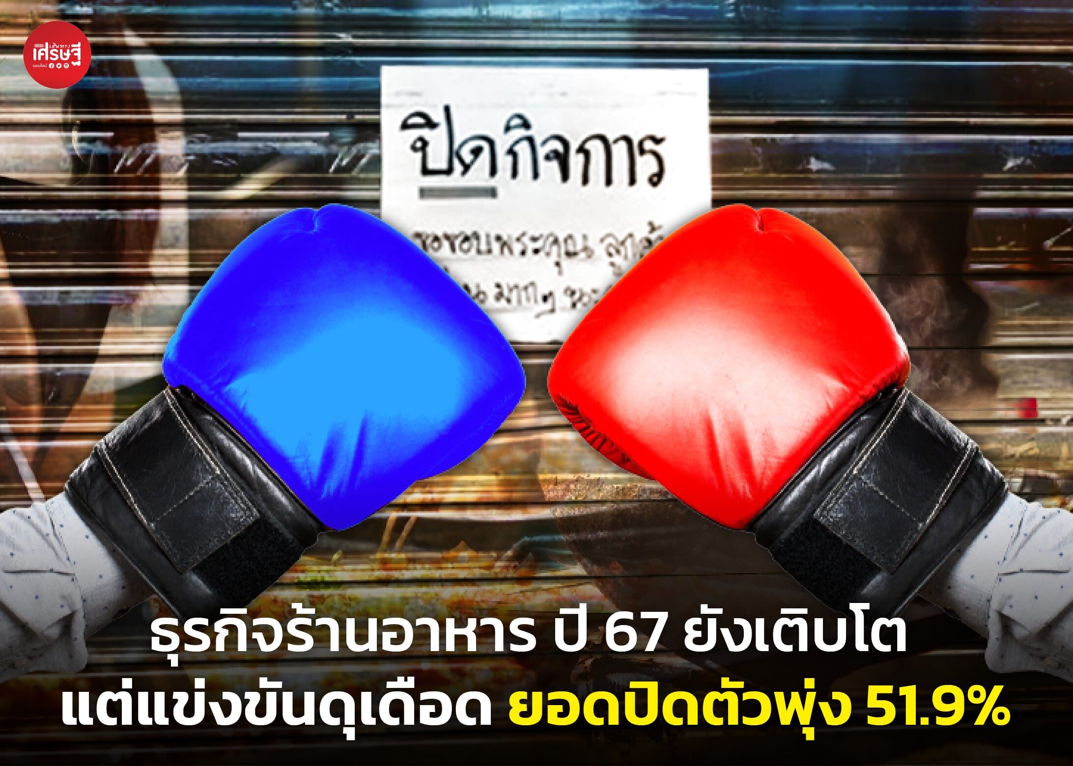 ธุรกิจร้านอาหาร ปี 67 ยังเติบโต แต่แข่งขันดุเดือด ยอดปิดตัวพุ่ง 51.9%